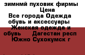 зимнмй пуховик фирмы bershka 44/46 › Цена ­ 2 000 - Все города Одежда, обувь и аксессуары » Женская одежда и обувь   . Дагестан респ.,Южно-Сухокумск г.